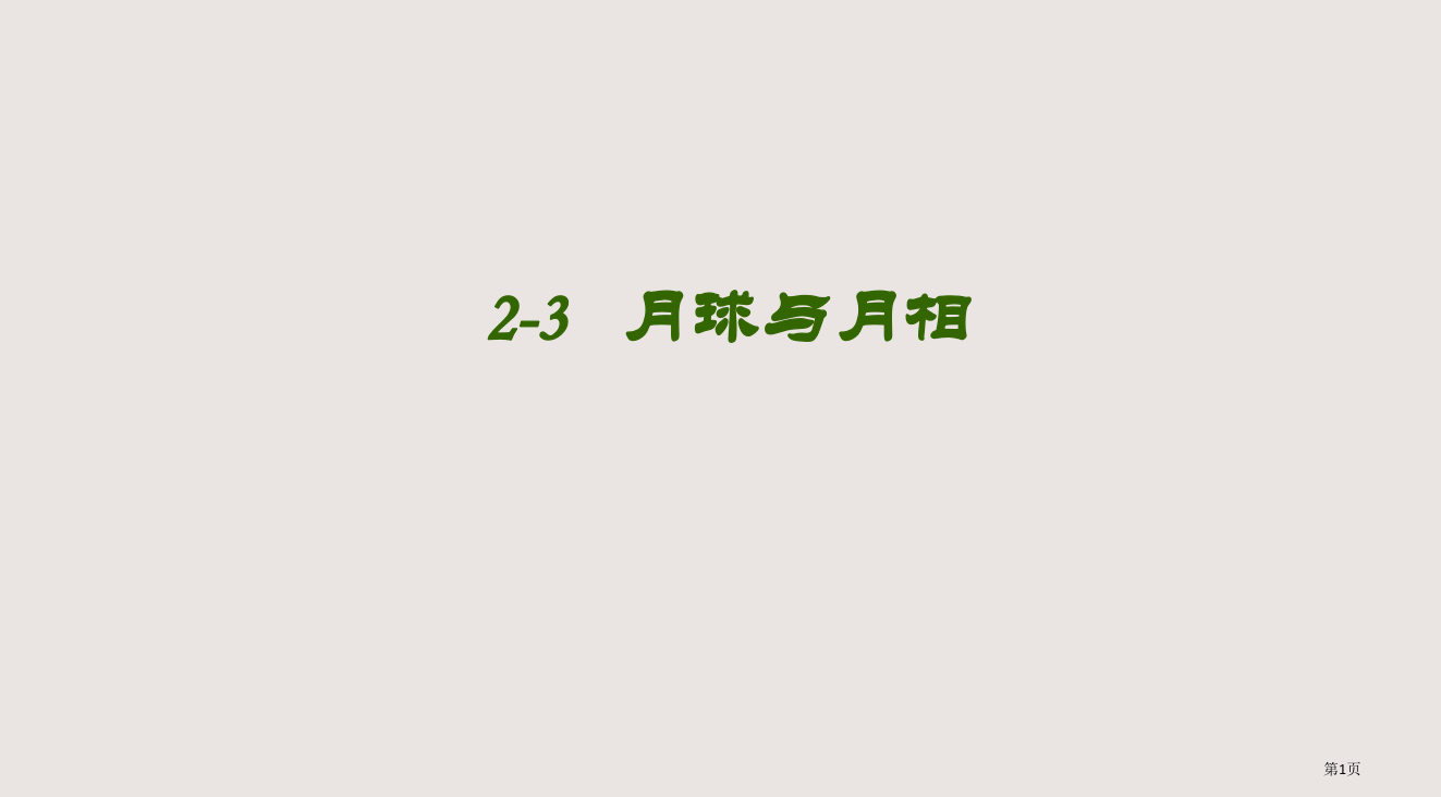 七年级科学月球与月相省公开课一等奖全国示范课微课金奖PPT课件