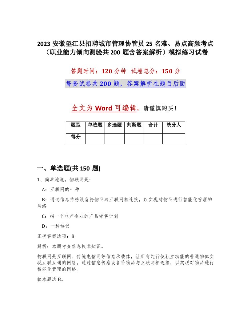 2023安徽望江县招聘城市管理协管员25名难易点高频考点职业能力倾向测验共200题含答案解析模拟练习试卷