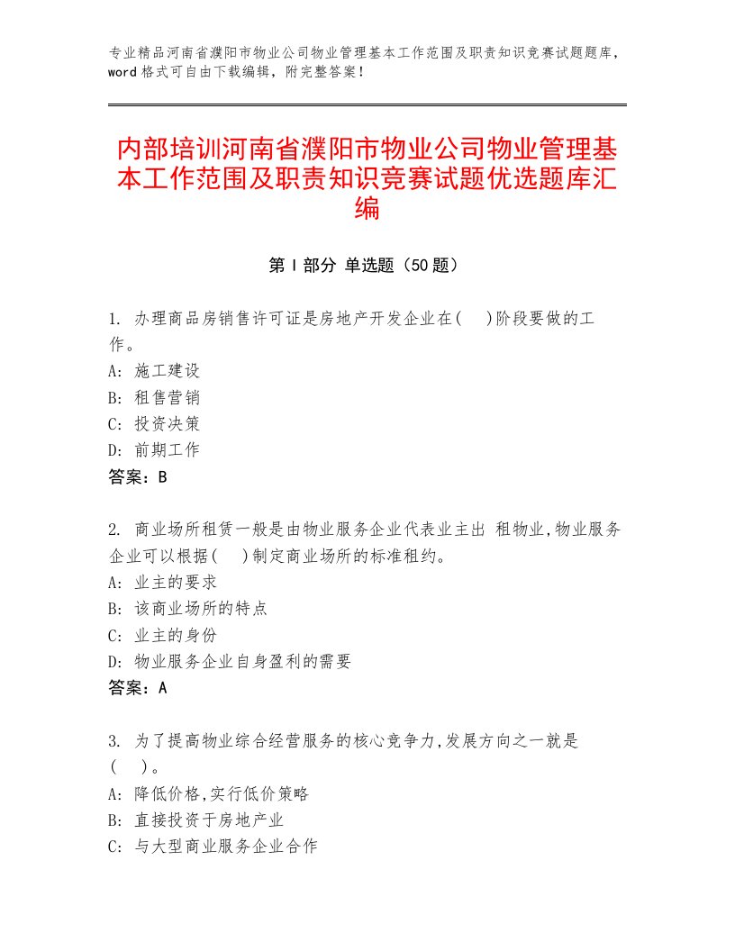 内部培训河南省濮阳市物业公司物业管理基本工作范围及职责知识竞赛试题优选题库汇编