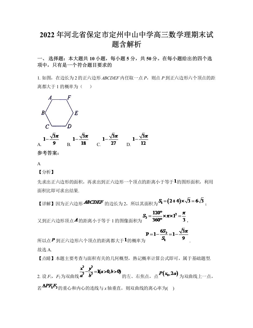 2022年河北省保定市定州中山中学高三数学理期末试题含解析