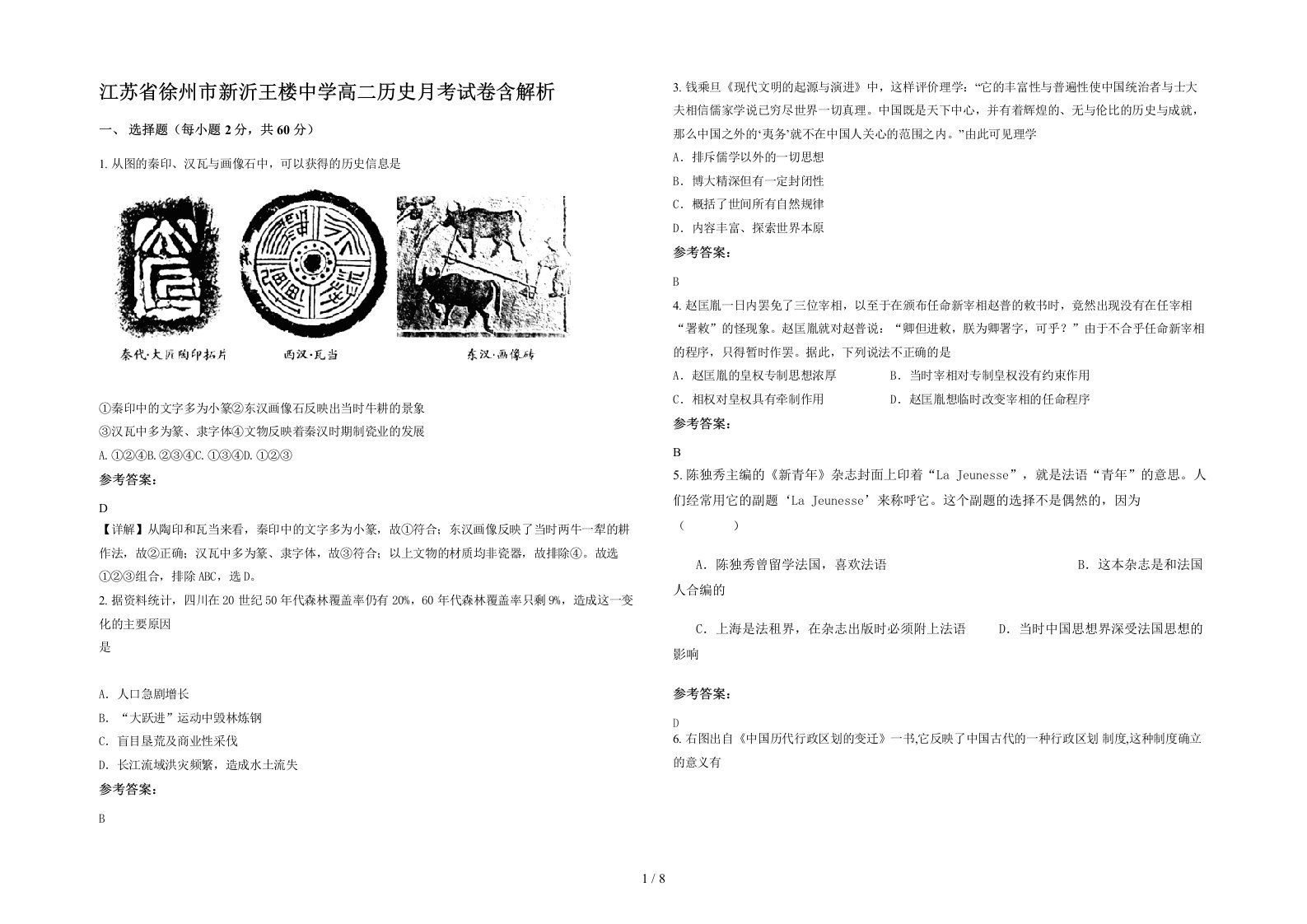 江苏省徐州市新沂王楼中学高二历史月考试卷含解析