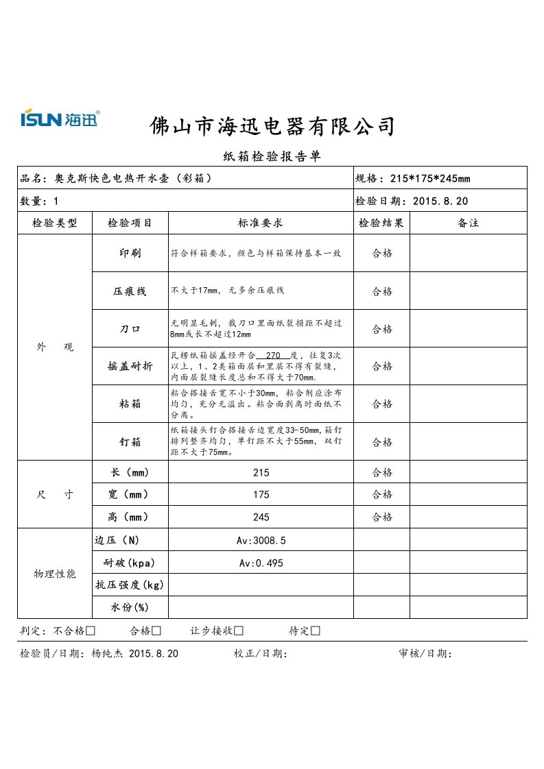 纸箱检验报告单(模板)