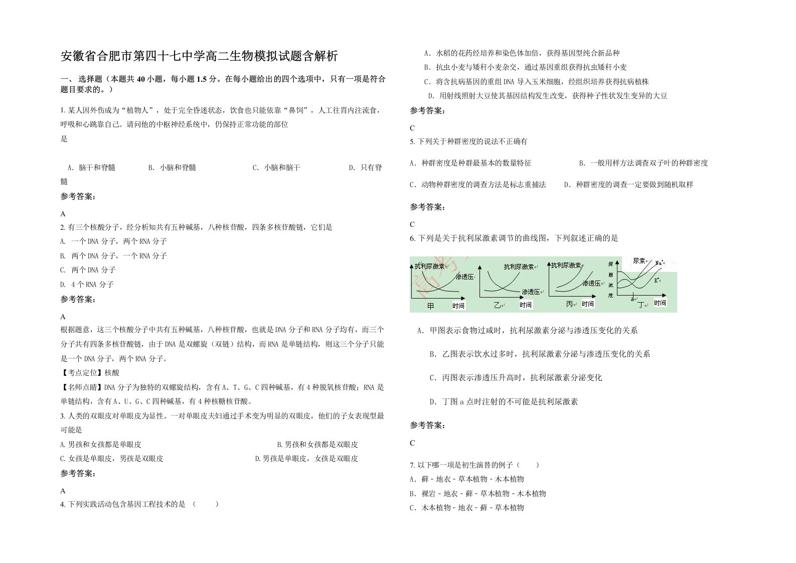 安徽省合肥市第四十七中学高二生物模拟试题含解析