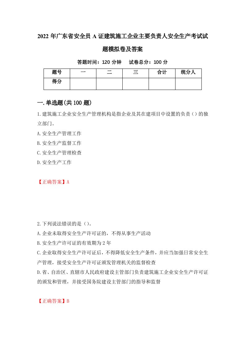 2022年广东省安全员A证建筑施工企业主要负责人安全生产考试试题模拟卷及答案67