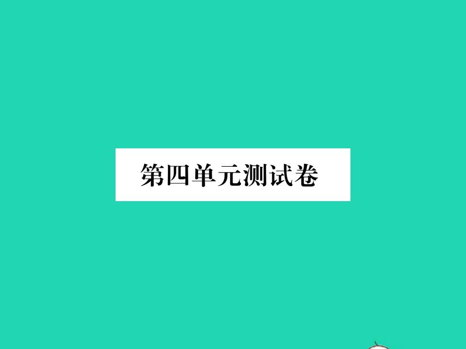 2021秋二年级数学上册第四单元测试习题课件新人教版