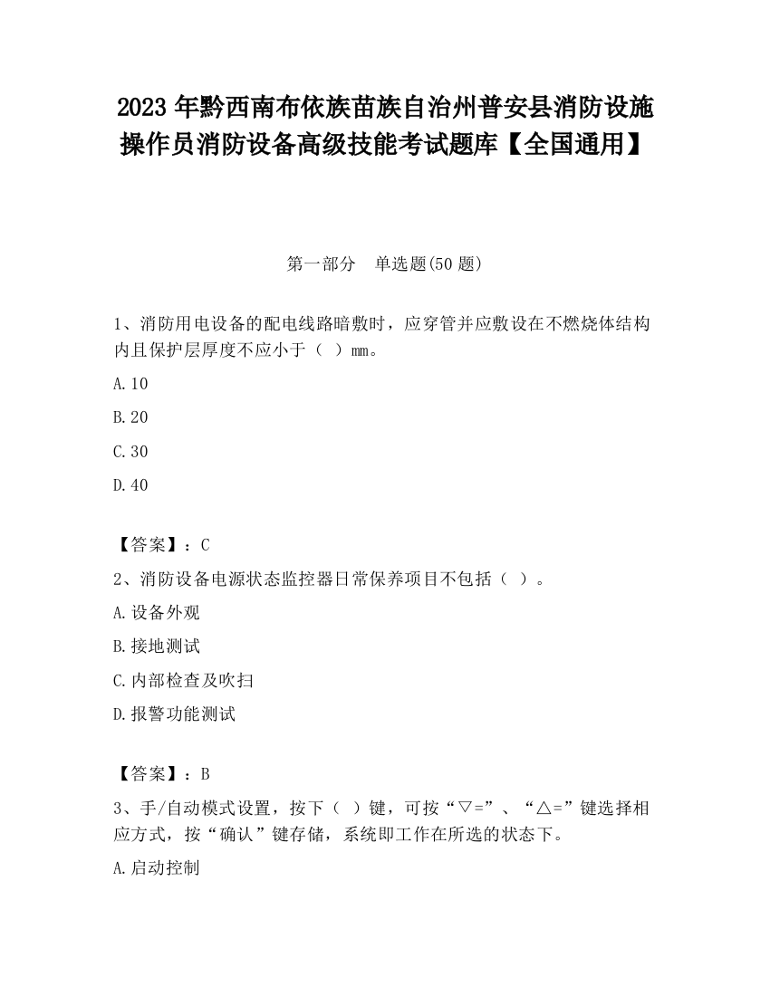 2023年黔西南布依族苗族自治州普安县消防设施操作员消防设备高级技能考试题库【全国通用】