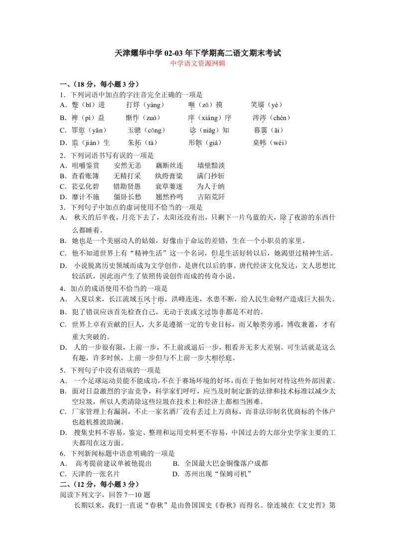 高二语文期末试卷天津耀华中学02-03年下学期高二语文期末考试