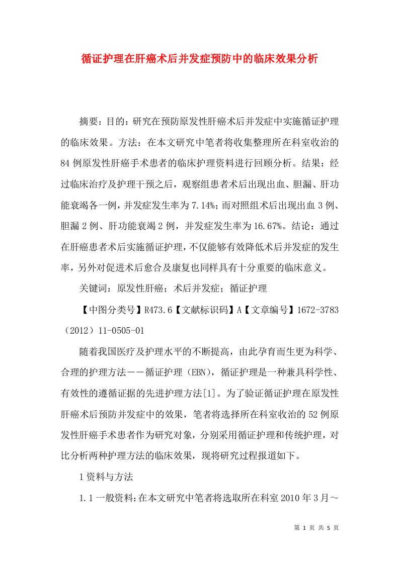 循证护理在肝癌术后并发症预防中的临床效果分析