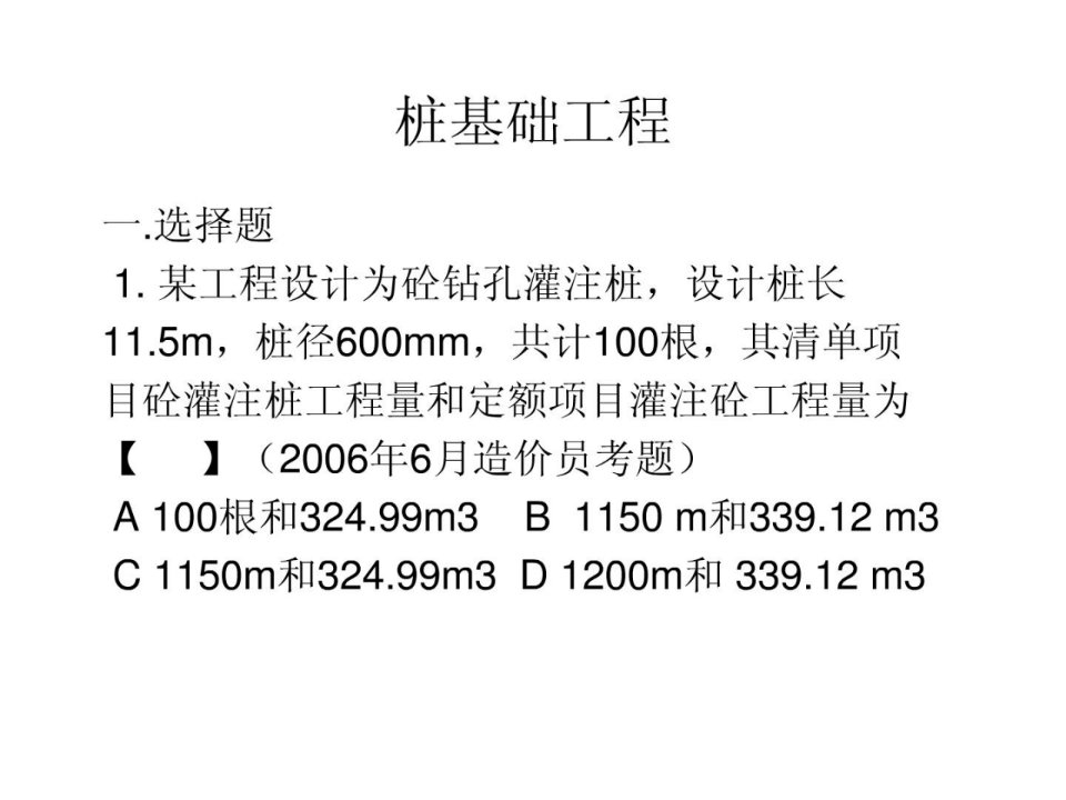 资料]桩基础工程试题和温习资料