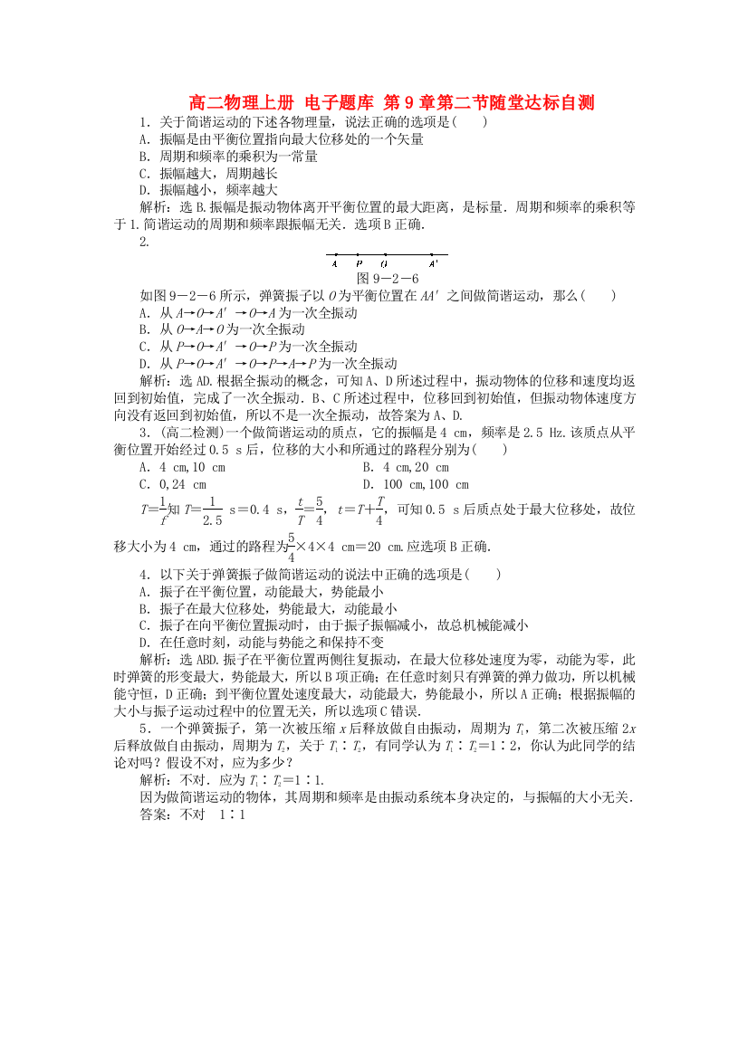 高二物理上册第9章第二节随