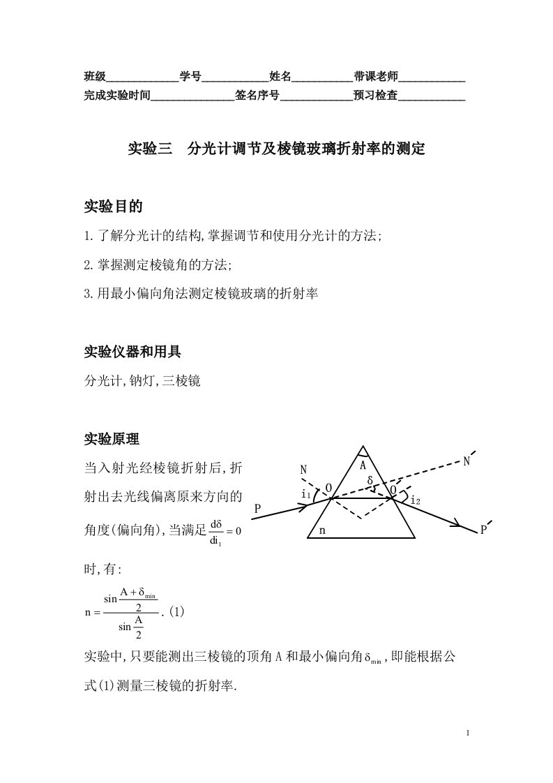 《实验三分光计的调节及棱镜玻璃折射率的测定实验报告1》.doc