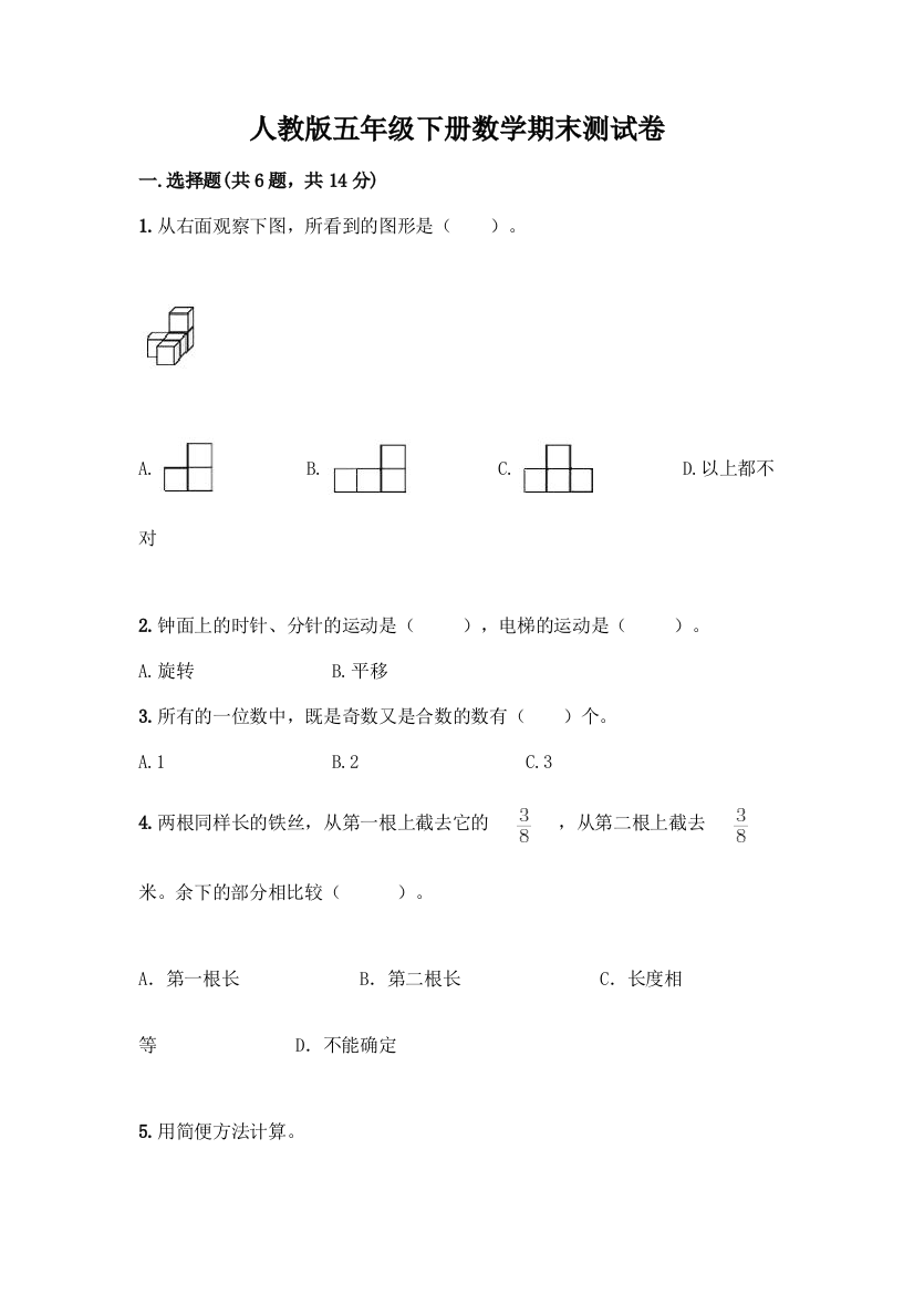 人教版五年级下册数学期末测试卷(全优)word版