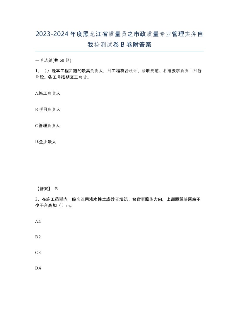 2023-2024年度黑龙江省质量员之市政质量专业管理实务自我检测试卷B卷附答案