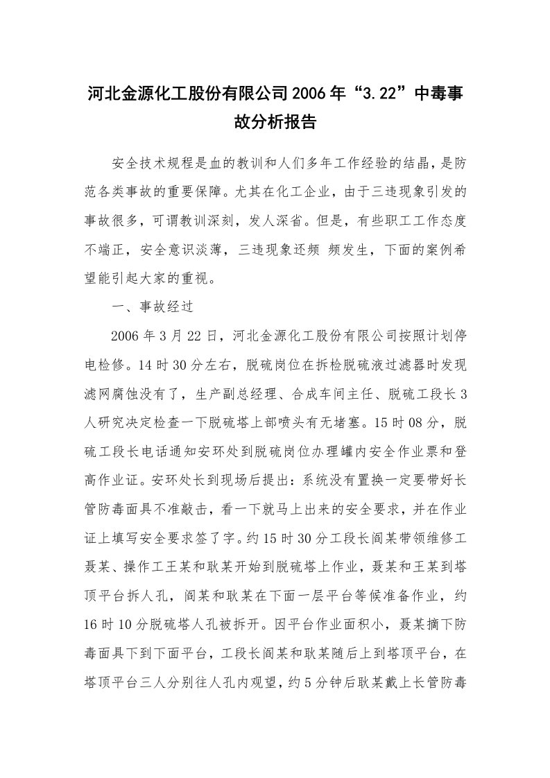 事故案例_案例分析_河北金源化工股份有限公司2006年“3.22”中毒事故分析报告