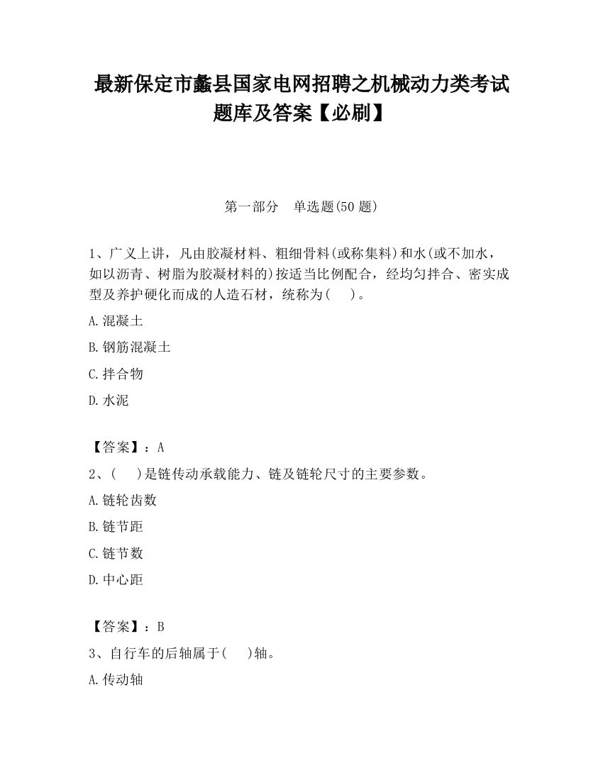 最新保定市蠡县国家电网招聘之机械动力类考试题库及答案【必刷】