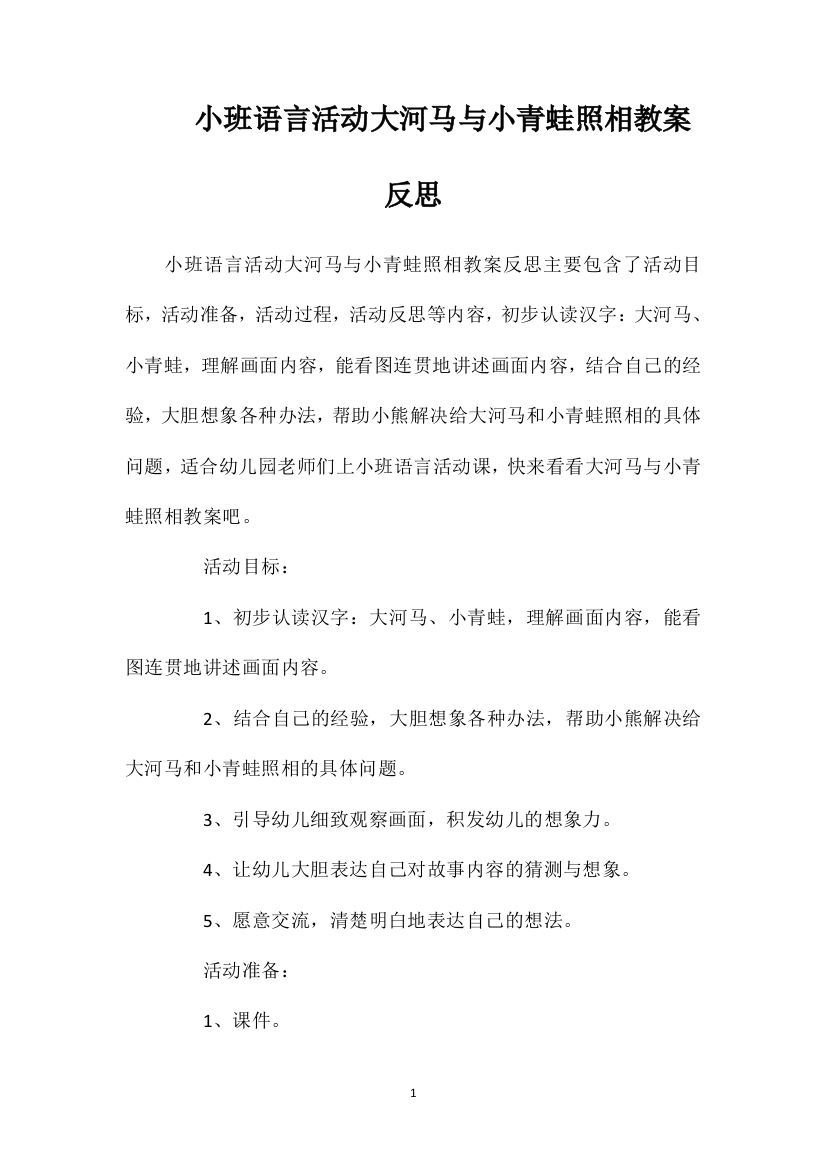 小班语言活动大河马与小青蛙照相教案反思