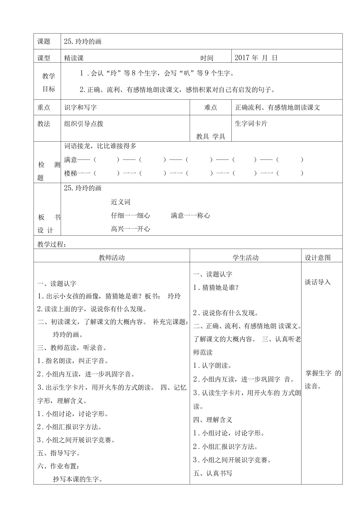 人教版二年级下第七单元表格教案