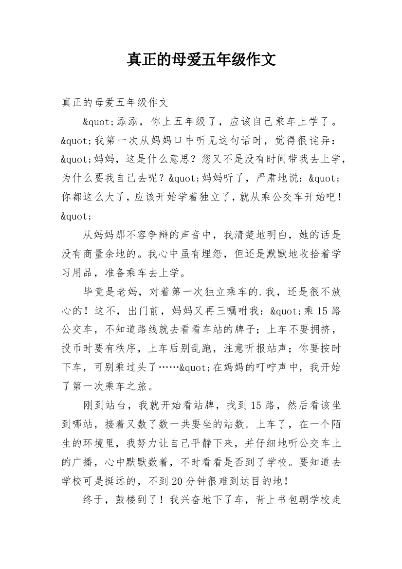 真正的母爱五年级作文