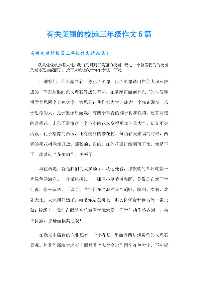 有关美丽的校园三年级作文5篇