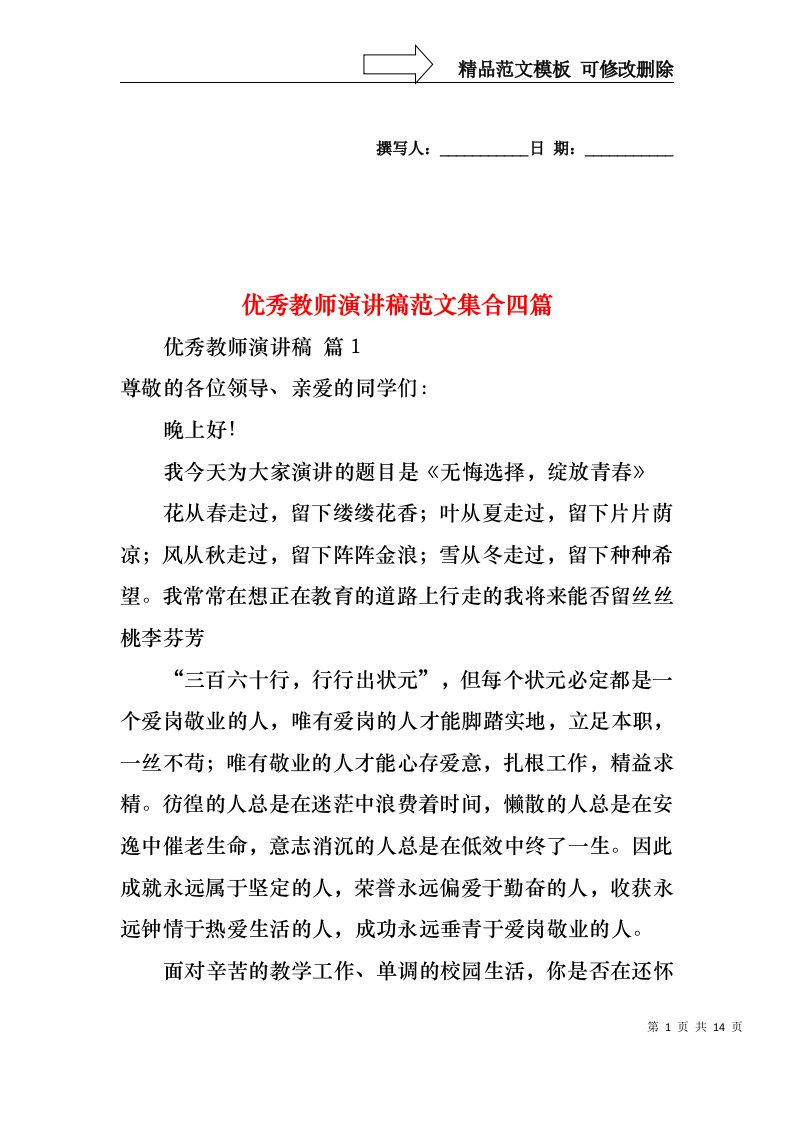 优秀教师演讲稿范文集合四篇