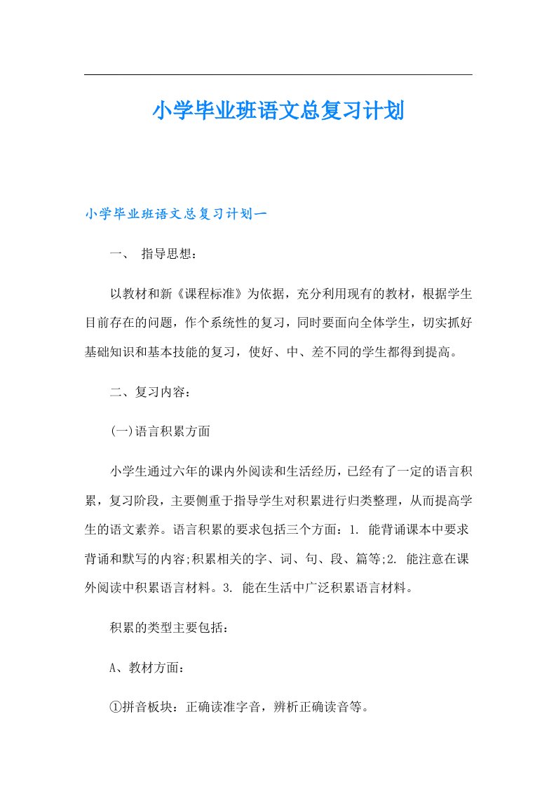 小学毕业班语文总复习计划