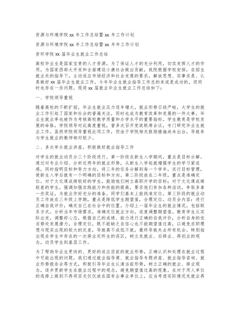 资源与环境学院工作总结暨工作计划