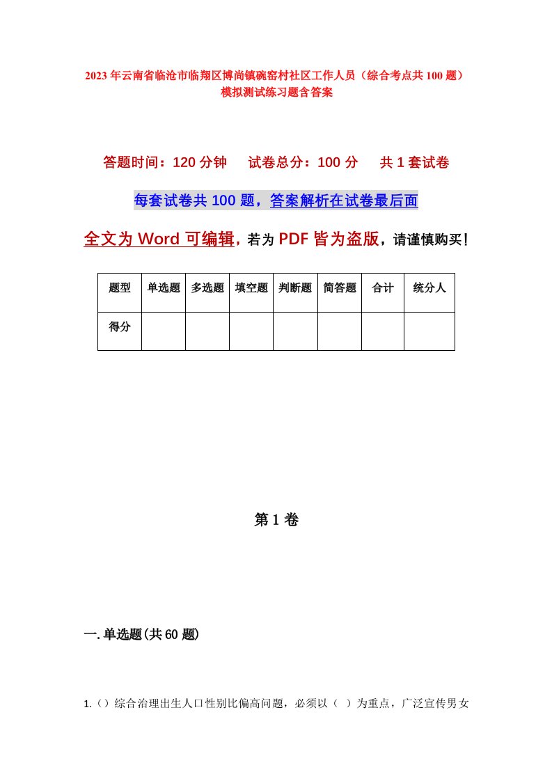 2023年云南省临沧市临翔区博尚镇碗窑村社区工作人员综合考点共100题模拟测试练习题含答案