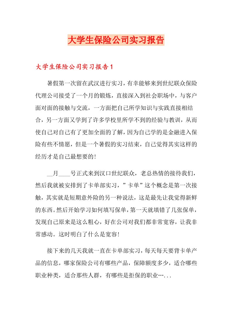 大学生保险公司实习报告