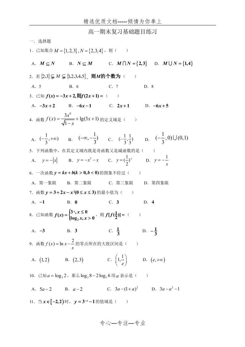 高一数学必修一必修二基础题目练习(共8页)