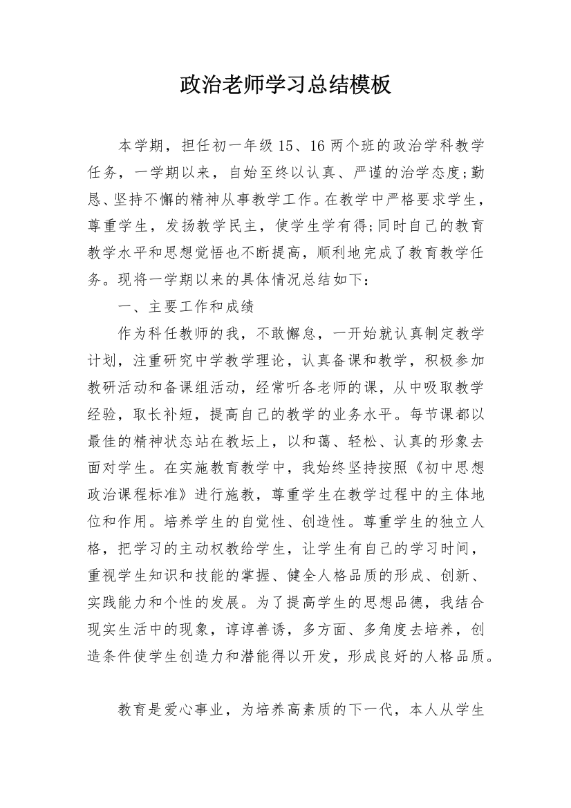 政治老师学习总结模板_1