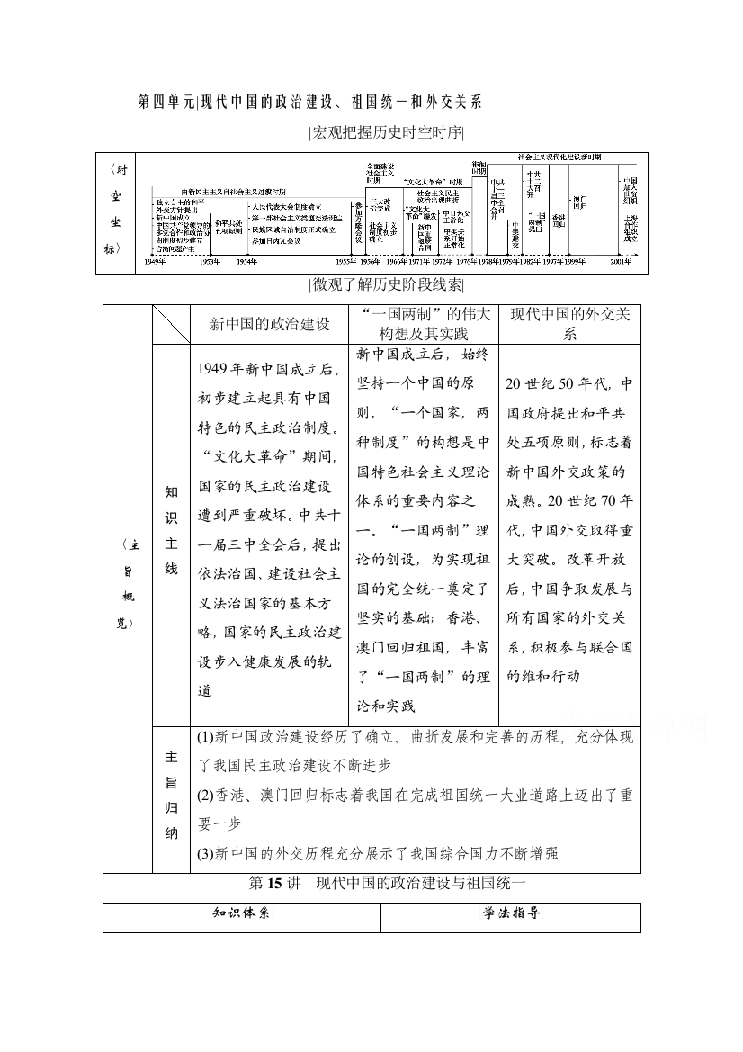 2021届高三人教版历史一轮复习学案：第15讲　现代中国的政治建设与祖国统一