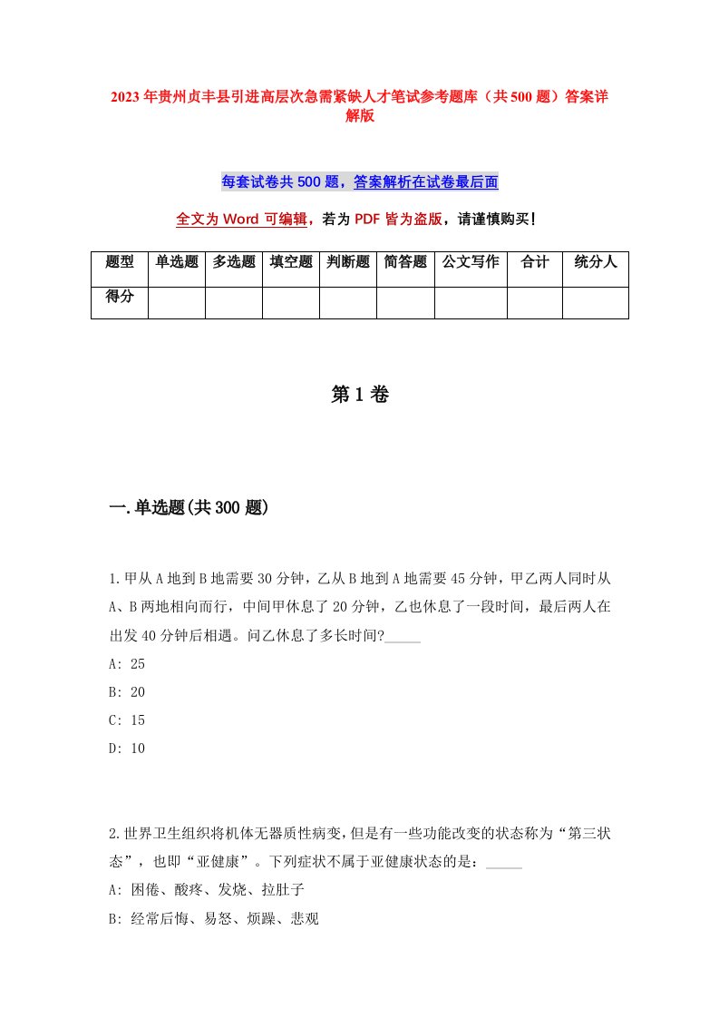 2023年贵州贞丰县引进高层次急需紧缺人才笔试参考题库共500题答案详解版