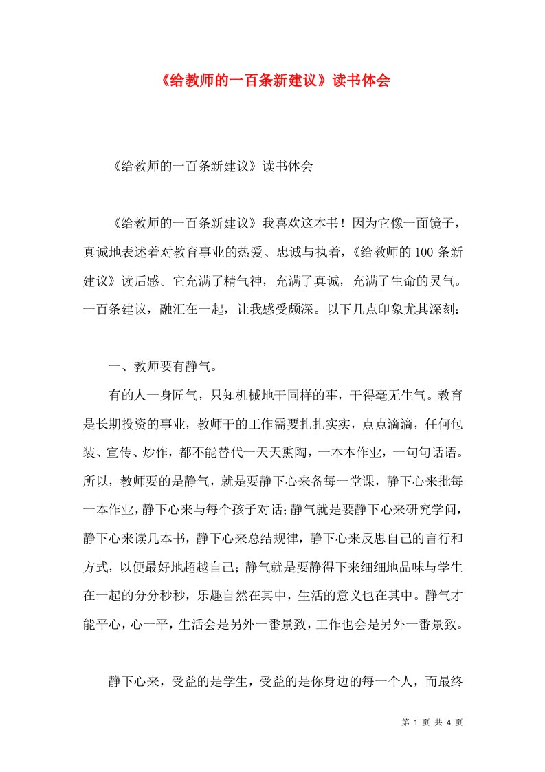 《给教师的一百条新建议》读书体会