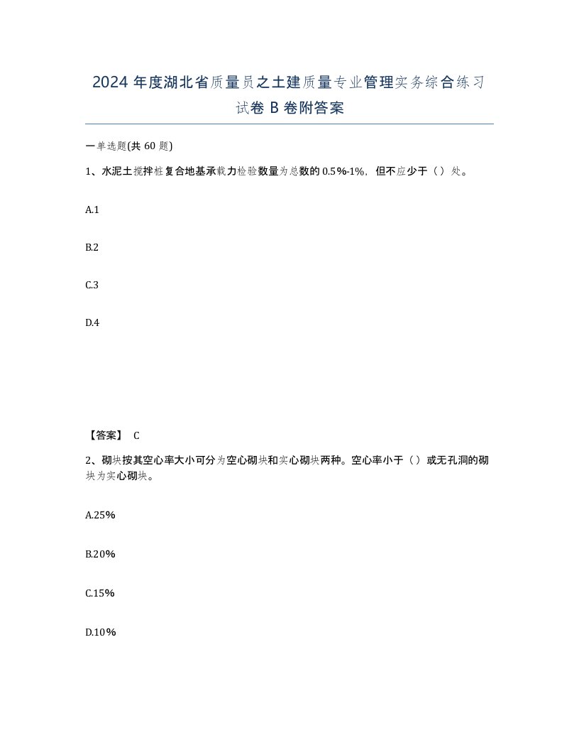 2024年度湖北省质量员之土建质量专业管理实务综合练习试卷B卷附答案