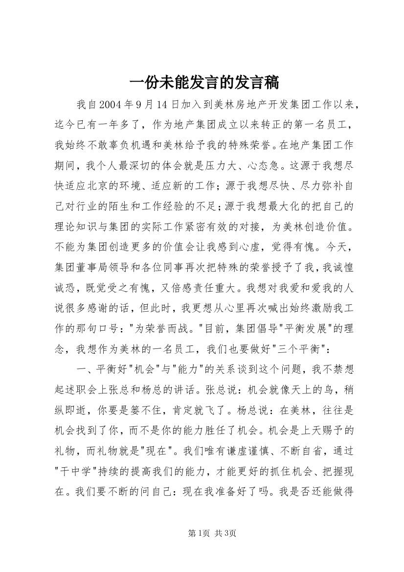 一份未能发言的发言稿