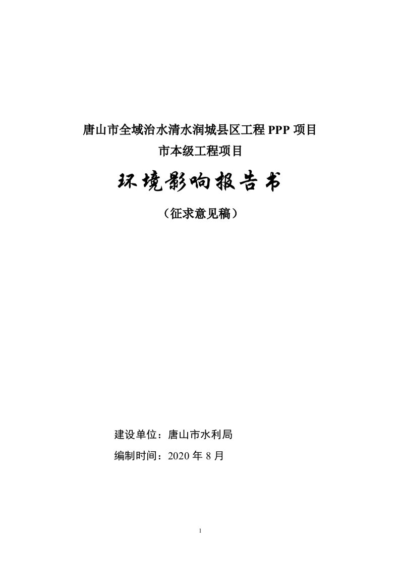 唐山市全域治水清水润城县区工程PPP项目市本级工程项目环境影响报告书