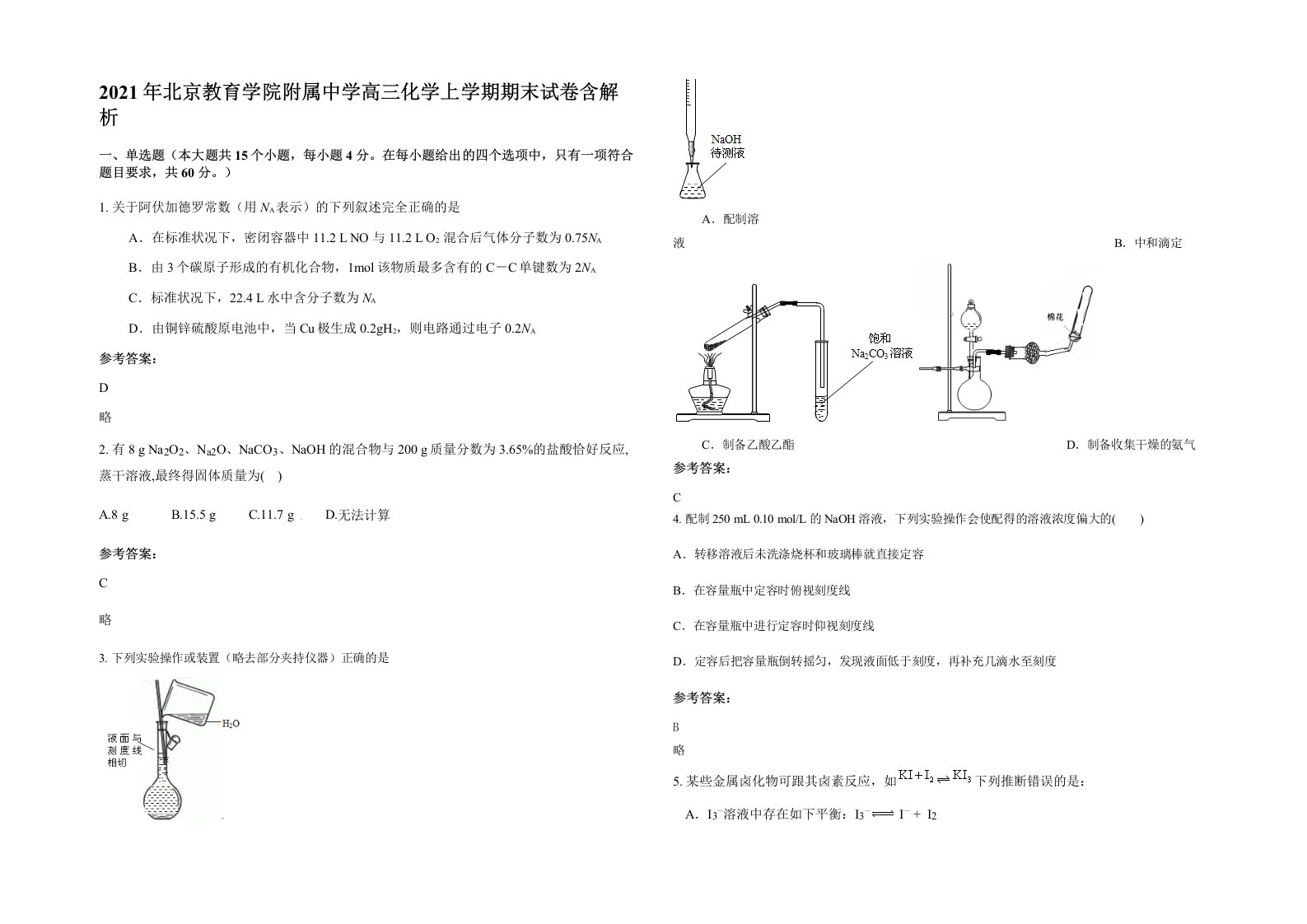 2021年北京教育学院附属中学高三化学上学期期末试卷含解析