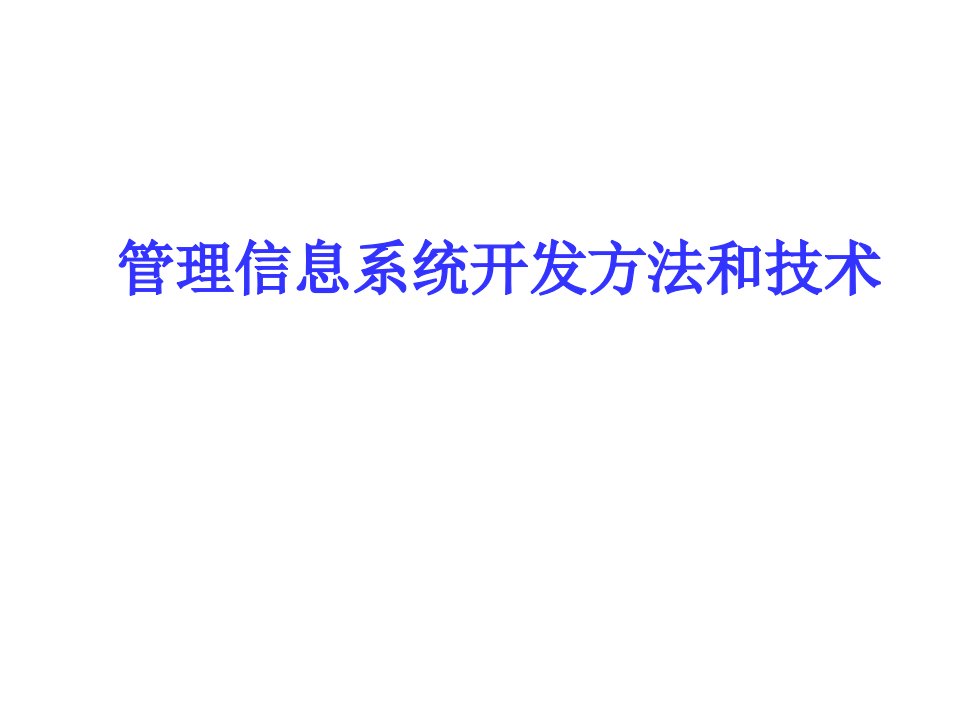 管理信息系统开发方法和技术