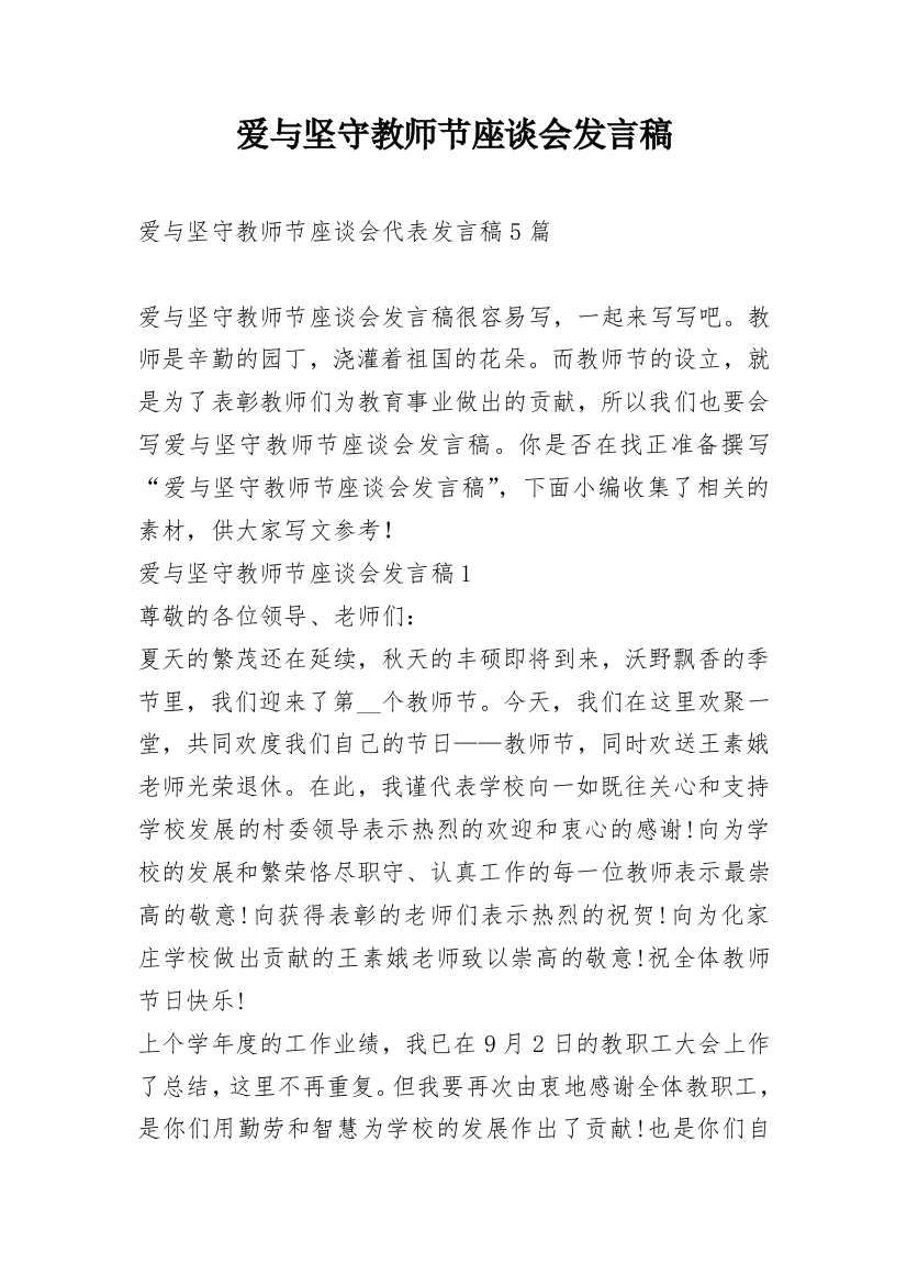 爱与坚守教师节座谈会发言稿