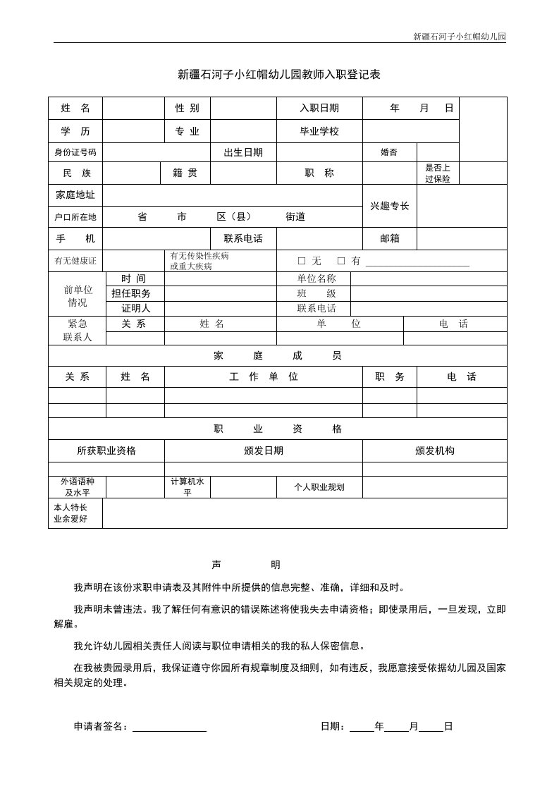 幼儿教师新员工入职登记表