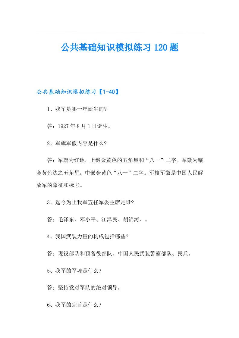 公共基础知识模拟练习120题