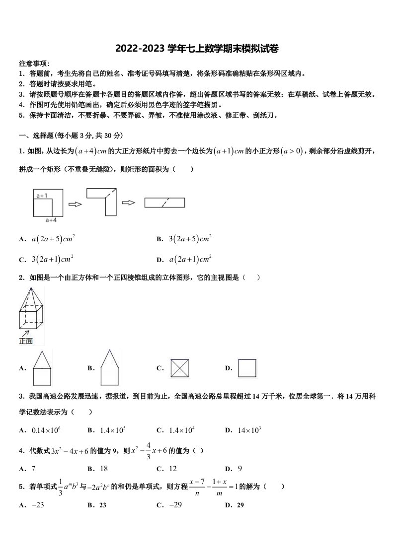 云南省楚雄州名校2022-2023学年七年级数学第一学期期末复习检测模拟试题含解析