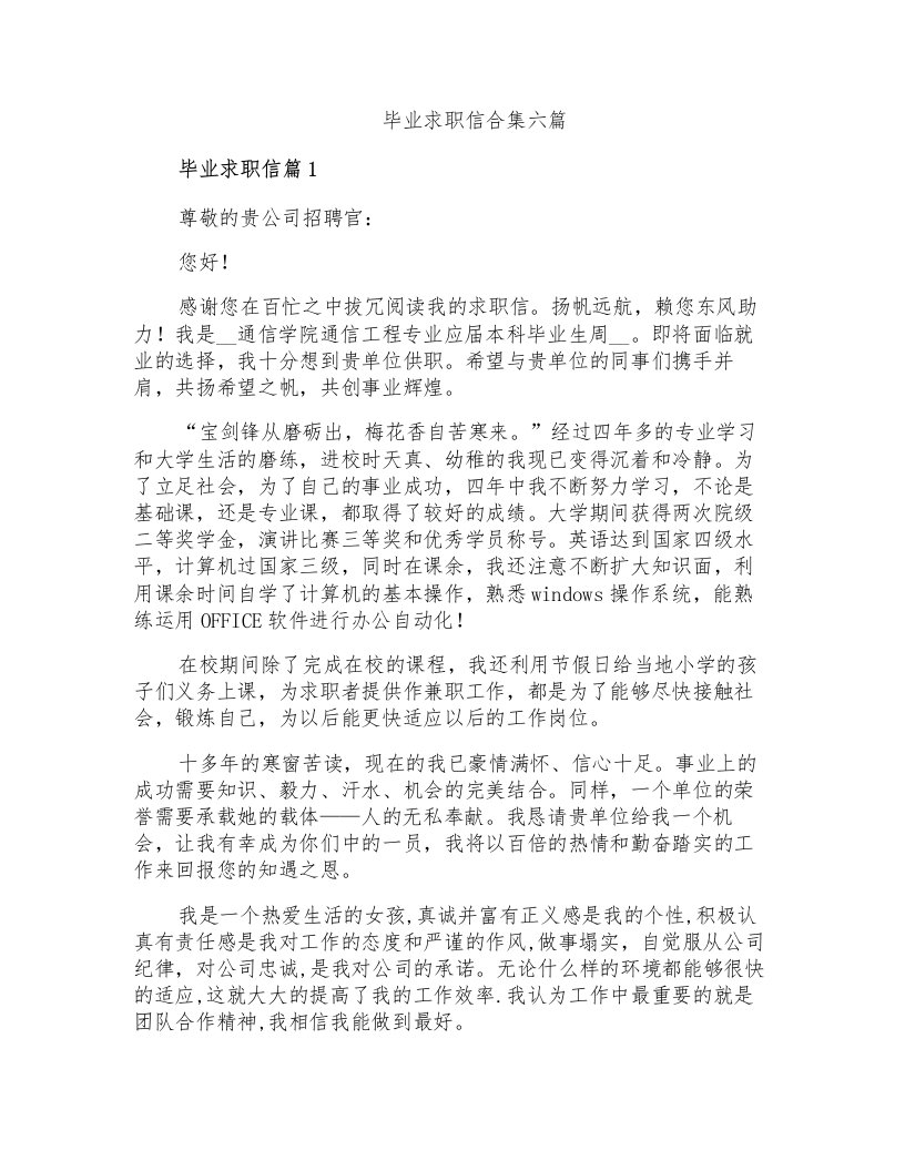 毕业求职信合集六篇