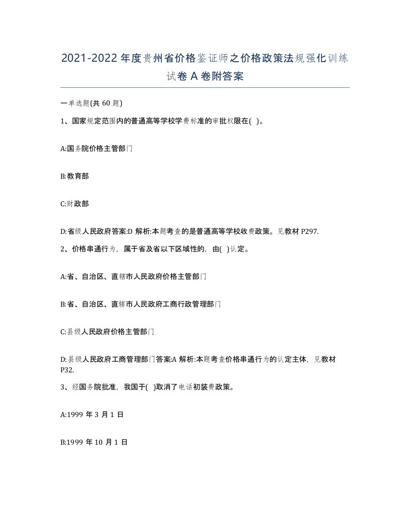 2021-2022年度贵州省价格鉴证师之价格政策法规强化训练试卷A卷附答案