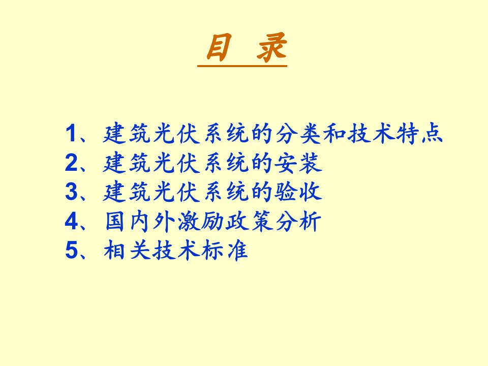 民用建筑太阳能光伏系统应用技术规范上