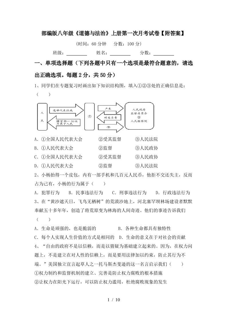 部编版八年级道德与法治上册第一次月考试卷附答案