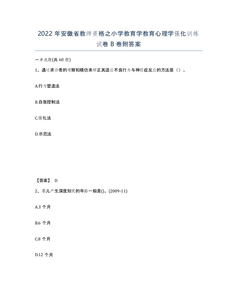 2022年安徽省教师资格之小学教育学教育心理学强化训练试卷B卷附答案