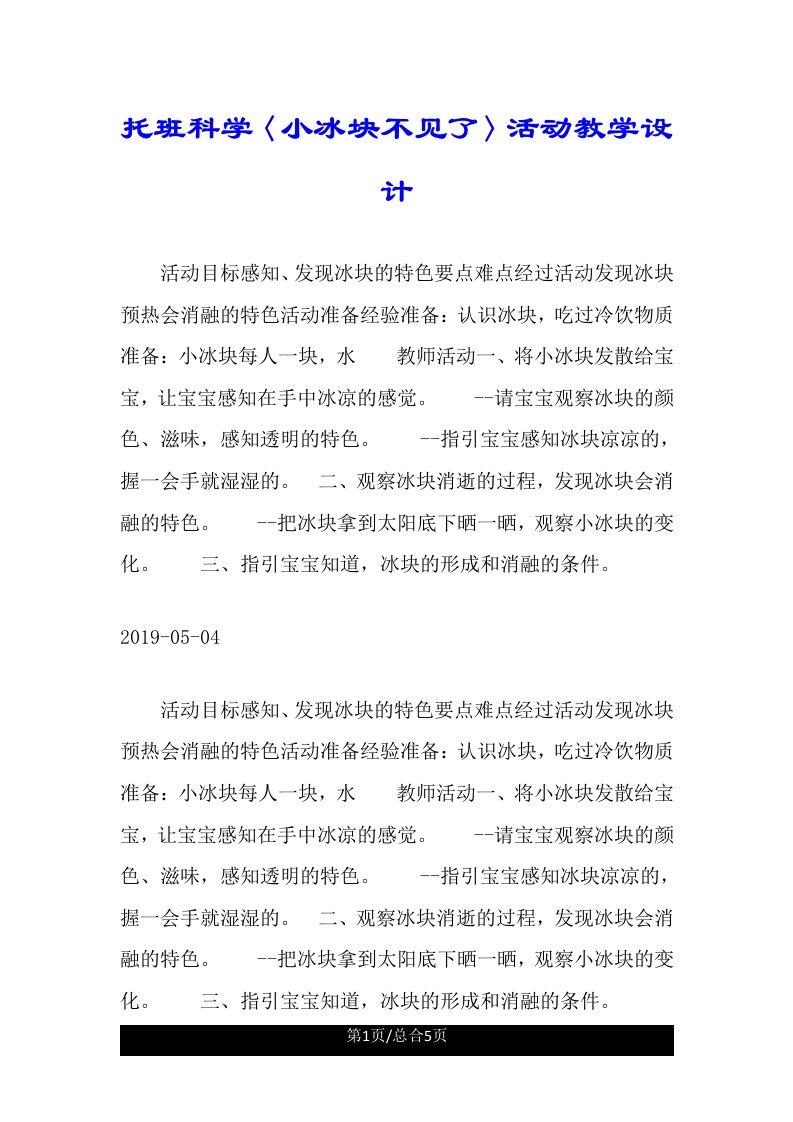 托班科学〈小冰块不见了〉活动教案