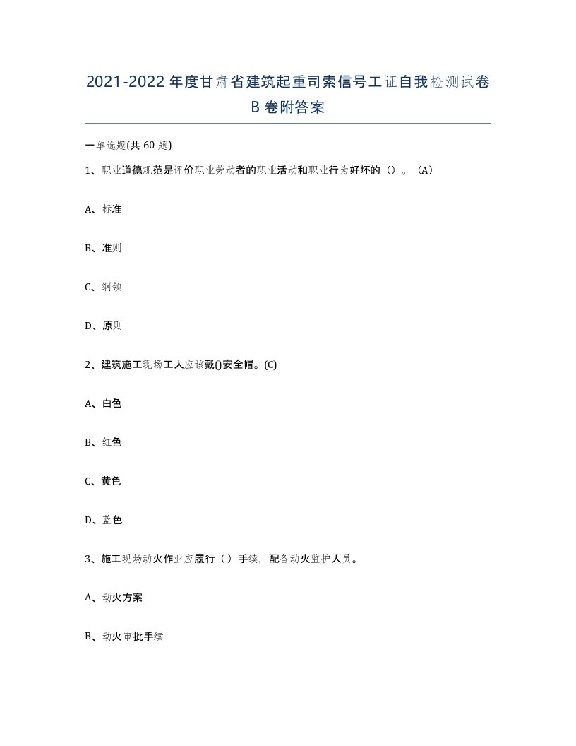 2021-2022年度甘肃省建筑起重司索信号工证自我检测试卷B卷附答案