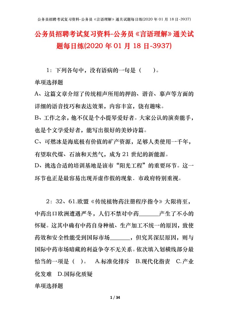 公务员招聘考试复习资料-公务员言语理解通关试题每日练2020年01月18日-3937